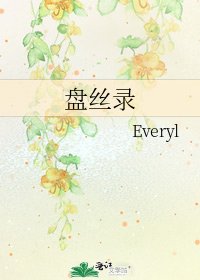 《盘丝录》