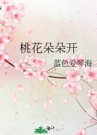 桃花朵朵開