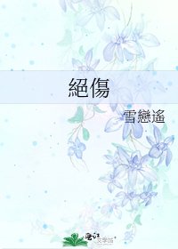 絕傷