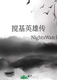 搅基英雄传