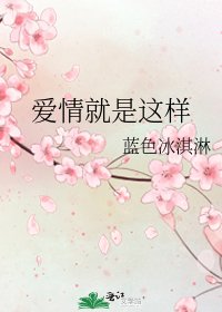 《爱情就是这样》