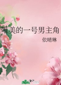 唯美的一号男主角