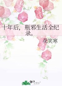 十年後，瓶邪生活全紀錄。