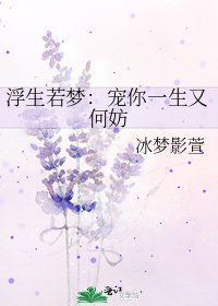 浮生若夢:寵你一生又何妨