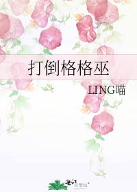 《打倒格格巫》