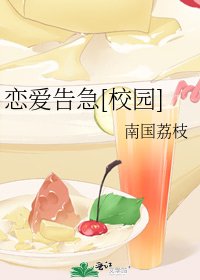 戀愛告急[校園]