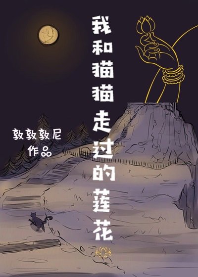 我和貓貓走過的蓮花