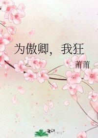 為傲卿，我狂