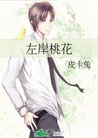 左岸桃花