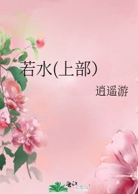 《若水(上部)》