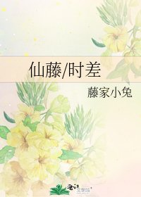 仙藤/时差