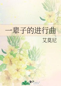 《一輩子的進行曲》