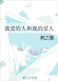 我爱的人和我的爱人