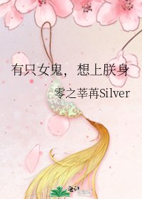 有只女鬼，想上朕身