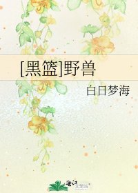 [黑籃]野獸