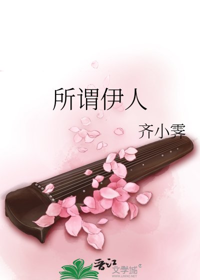 所谓伊人