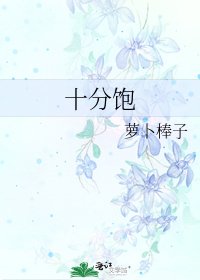 十分飽