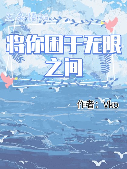 （咒回同人）五條悟BG：將你困於無限之中