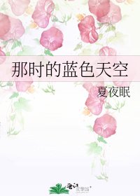那時的藍色天空