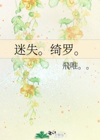 《迷失。绮罗。》