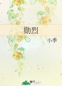 勋烈