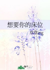 《想要你的床位》