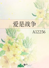 爱是战争