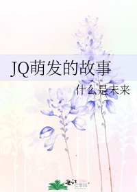 JQ萌发的故事