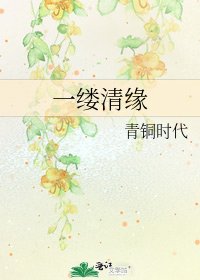 一缕清缘