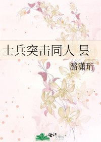 士兵突击同人 昙