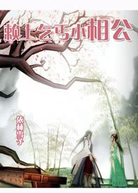 賴上乞丐小相公