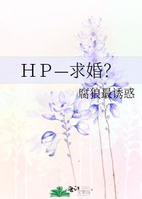HP—求婚?