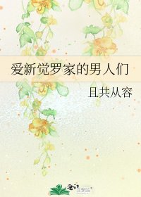 愛新覺羅家的男人們