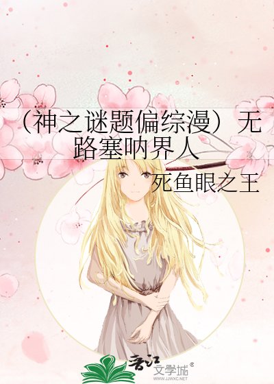 （神之謎題偏綜漫）無路塞吶界人