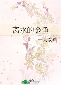 《离水的金鱼》