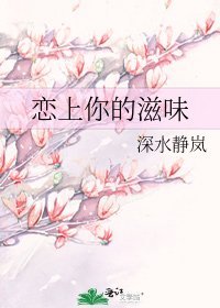 《恋上你的滋味》