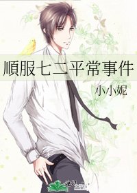 順服七二平常事件