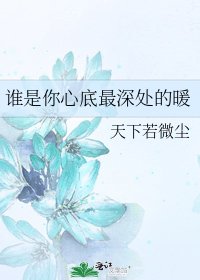 《誰是你心底最深處的暖》