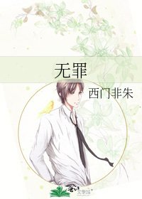 《無罪》