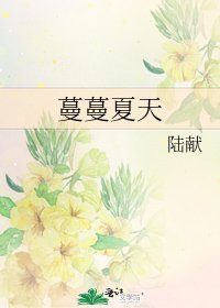 蔓蔓夏天