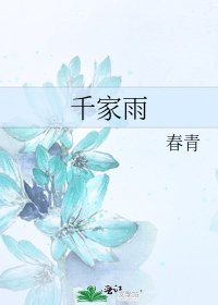 《千家雨》
