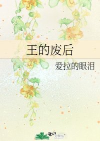 《王的废后》