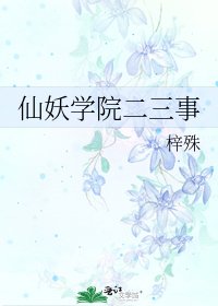 仙妖學院二三事