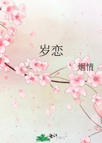 歲戀