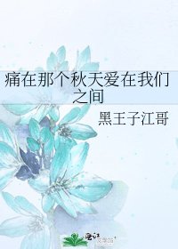 《痛在那個秋天愛在我們之間》