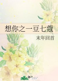 想你之一豆七蔻