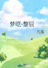 梦呓·黎辰