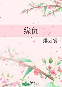 缘仇