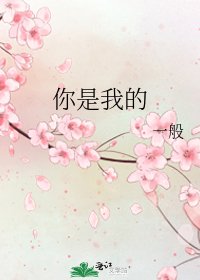 你是我的