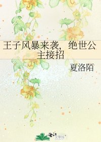 《王子風暴來襲,絕世公主接招》